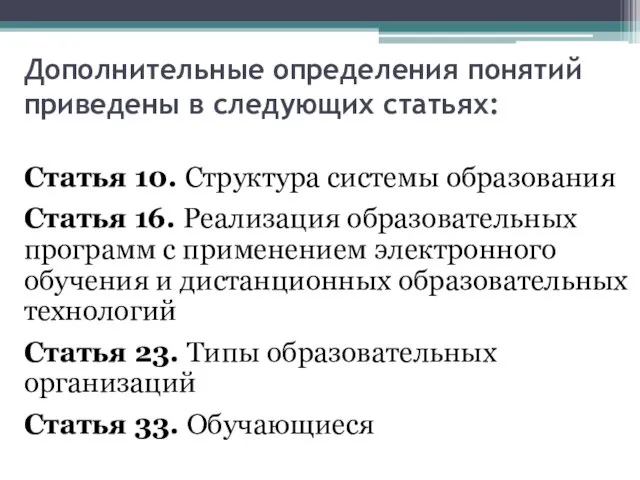 Дополнительные определения понятий приведены в следующих статьях: Статья 10. Структура