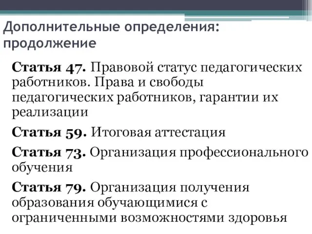 Дополнительные определения: продолжение Статья 47. Правовой статус педагогических работников. Права