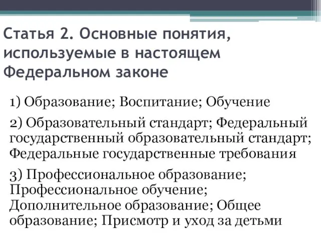 Статья 2. Основные понятия, используемые в настоящем Федеральном законе 1)