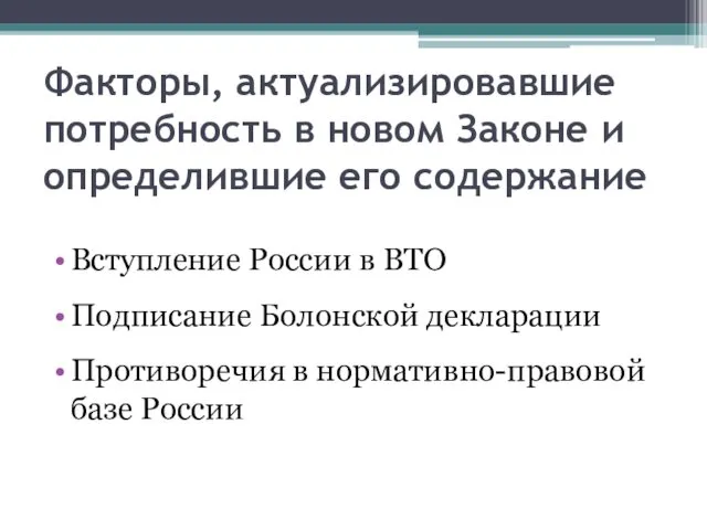 Факторы, актуализировавшие потребность в новом Законе и определившие его содержание