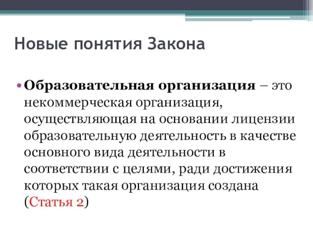 Новые понятия Закона Образовательная организация – это некоммерческая организация, осуществляющая