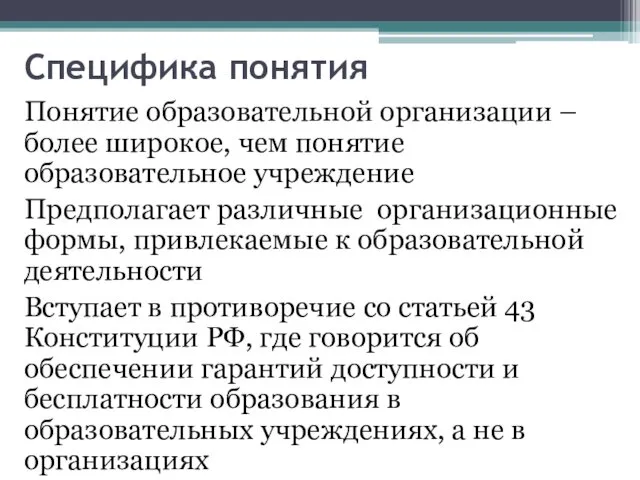 Специфика понятия Понятие образовательной организации – более широкое, чем понятие