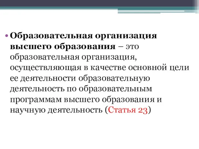 Образовательная организация высшего образования – это образовательная организация, осуществляющая в