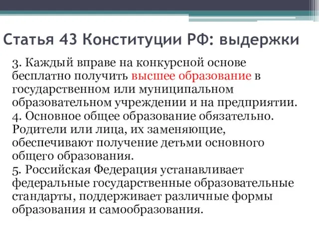 Статья 43 Конституции РФ: выдержки 3. Каждый вправе на конкурсной