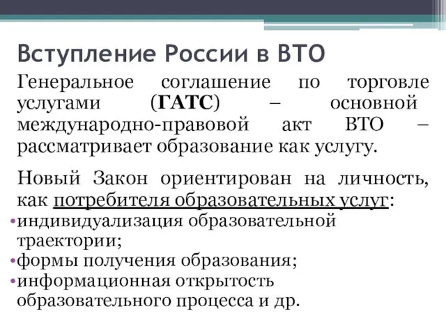 Вступление России в ВТО Генеральное соглашение по торговле услугами (ГАТС)