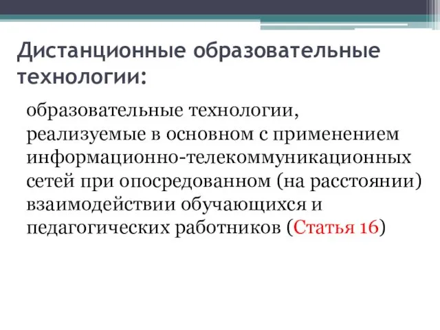 Дистанционные образовательные технологии: образовательные технологии, реализуемые в основном с применением