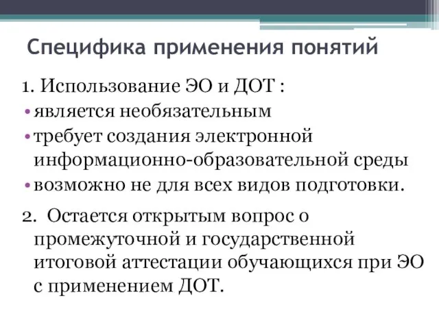 Специфика применения понятий 1. Использование ЭО и ДОТ : является