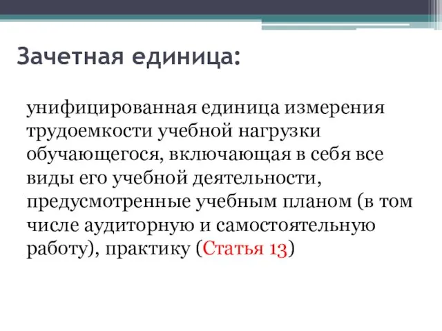 Зачетная единица: унифицированная единица измерения трудоемкости учебной нагрузки обучающегося, включающая