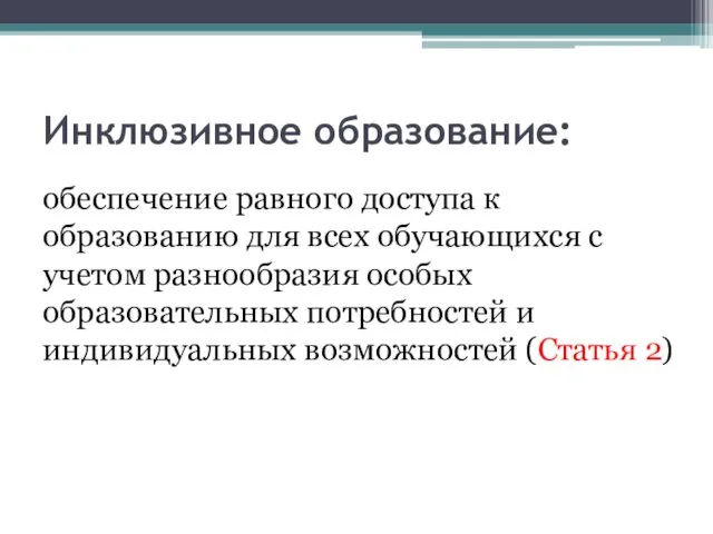 Инклюзивное образование: обеспечение равного доступа к образованию для всех обучающихся