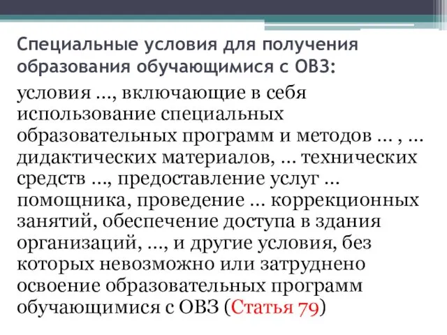 Специальные условия для получения образования обучающимися с ОВЗ: условия …,