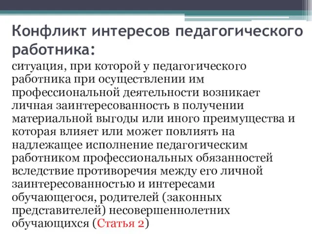 Конфликт интересов педагогического работника: ситуация, при которой у педагогического работника