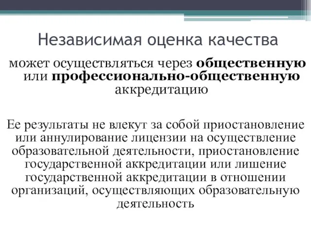 Независимая оценка качества может осуществляться через общественную или профессионально-общественную аккредитацию