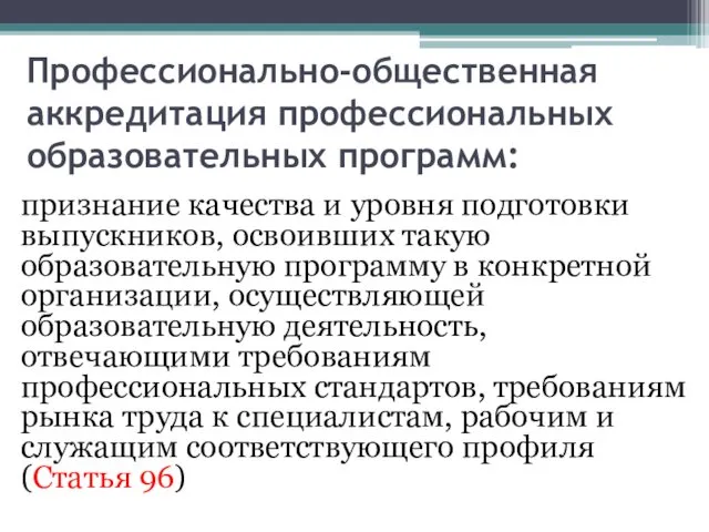 Профессионально-общественная аккредитация профессиональных образовательных программ: признание качества и уровня подготовки