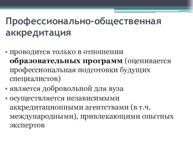 Профессионально-общественная аккредитация проводится только в отношении образовательных программ (оценивается профессиональная