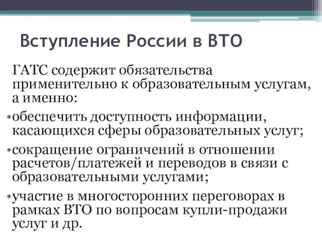 Вступление России в ВТО ГАТС содержит обязательства применительно к образовательным