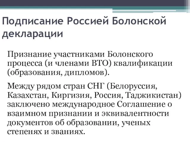 Подписание Россией Болонской декларации Признание участниками Болонского процесса (и членами