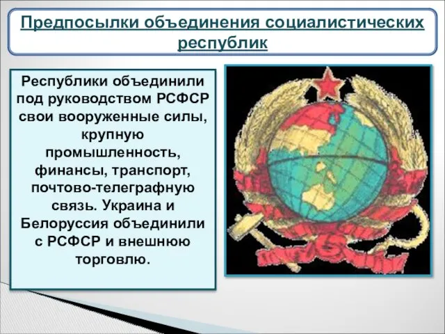 Республики объединили под руководством РСФСР свои вооруженные силы, крупную промышленность,