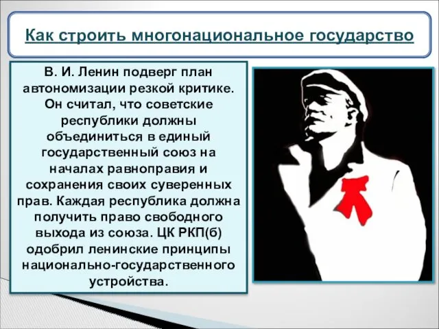 В. И. Ленин подверг план автономизации резкой критике. Он считал,