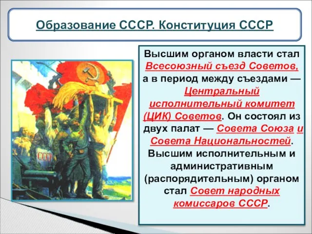 Высшим органом власти стал Всесоюзный съезд Советов, а в период