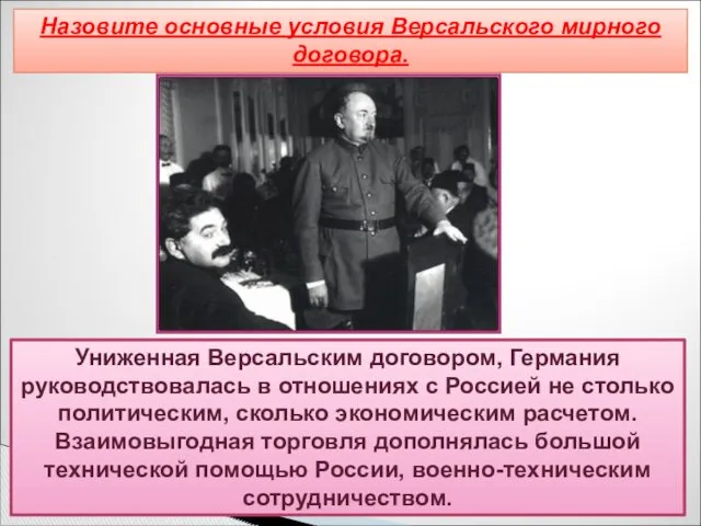 «Полоса признания» Униженная Версальским договором, Германия руководствовалась в отношениях с