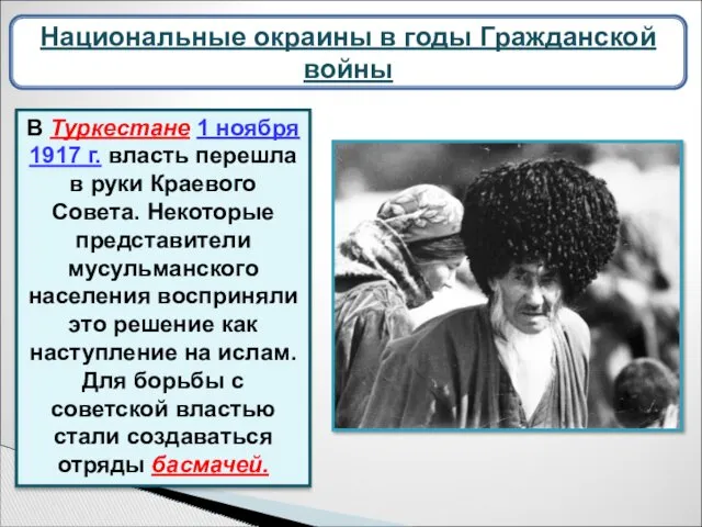 Национальные окраины в годы Гражданской войны В Туркестане 1 ноября