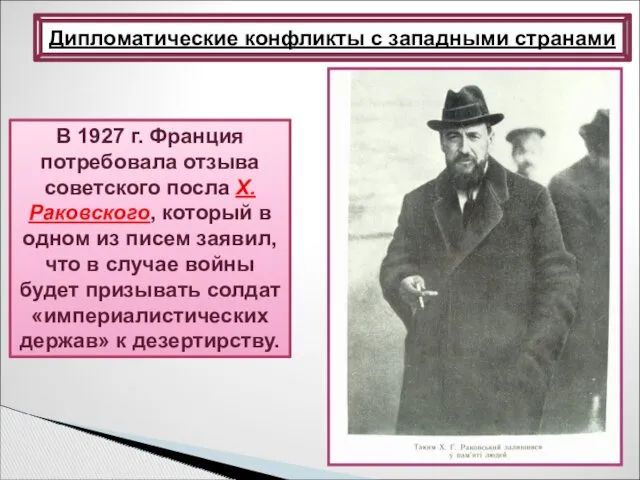 В 1927 г. Франция потребовала отзыва советского посла X. Раковского,