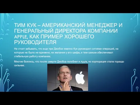 ТИМ КУК – АМЕРИКАНСКИЙ МЕНЕДЖЕР И ГЕНЕРАЛЬНЫЙ ДИРЕКТОРА КОМПАНИИ APPLE,