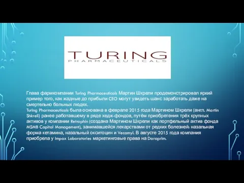Глава фармкомпании Turing Pharmaceuticals Мартин Шкрели продемонстрировал яркий пример того,