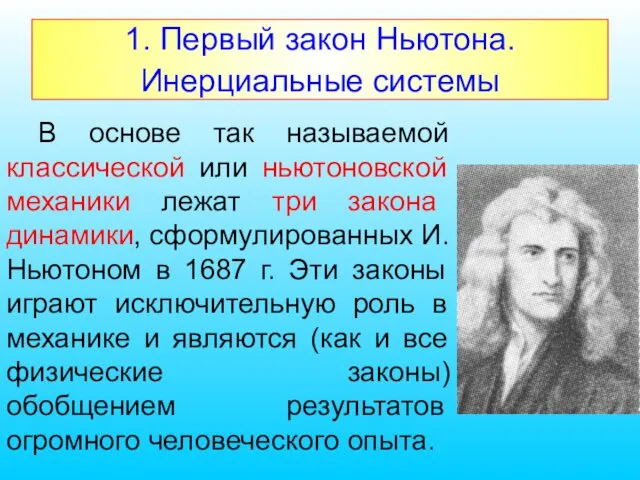 1. Первый закон Ньютона. Инерциальные системы В основе так называемой