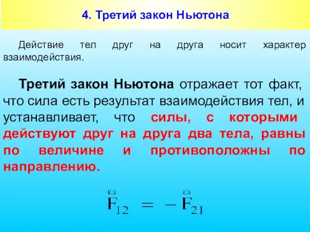 4. Третий закон Ньютона Действие тел друг на друга носит