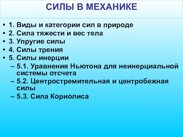 СИЛЫ В МЕХАНИКЕ 1. Виды и категории сил в природе