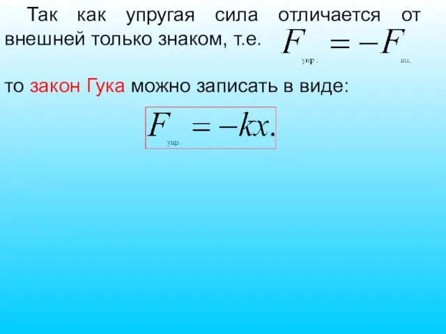 Так как упругая сила отличается от внешней только знаком, т.е.