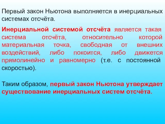 Первый закон Ньютона выполняется в инерциальных системах отсчёта. Инерциальной системой