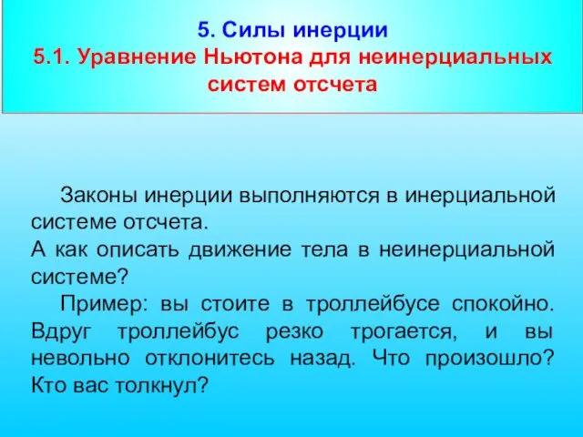 5. Силы инерции 5.1. Уравнение Ньютона для неинерциальных систем отсчета