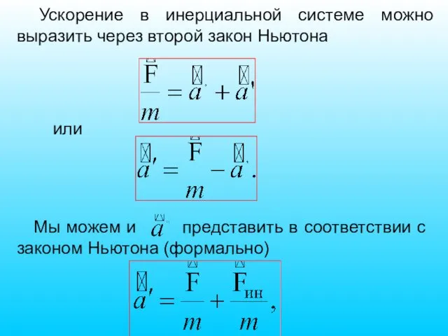 Ускорение в инерциальной системе можно выразить через второй закон Ньютона