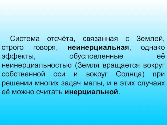 Система отсчёта, связанная с Землей, строго говоря, неинерциальная, однако эффекты,