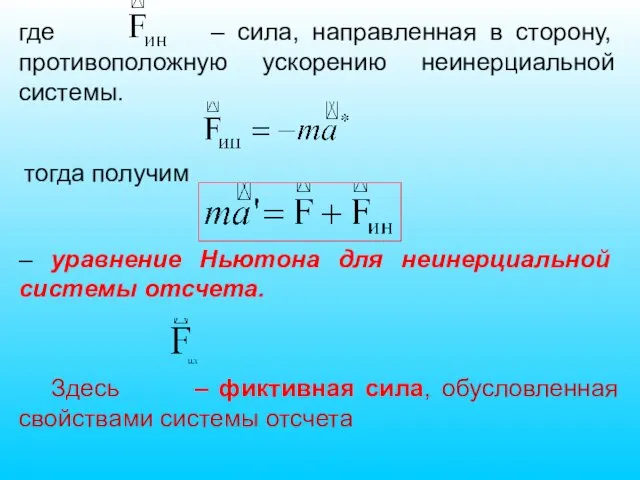 где – сила, направленная в сторону, противоположную ускорению неинерциальной системы.