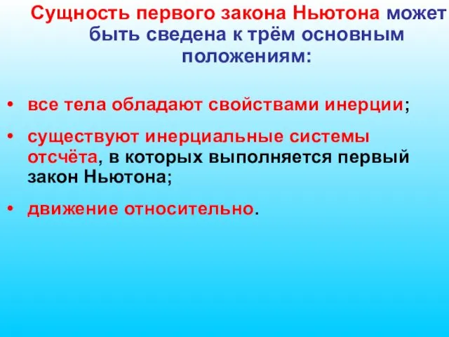 Сущность первого закона Ньютона может быть сведена к трём основным