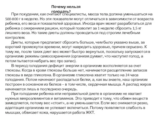 Почему нельзя голодать? При похудении, как считают специалисты, масса тела должна уменьшаться на