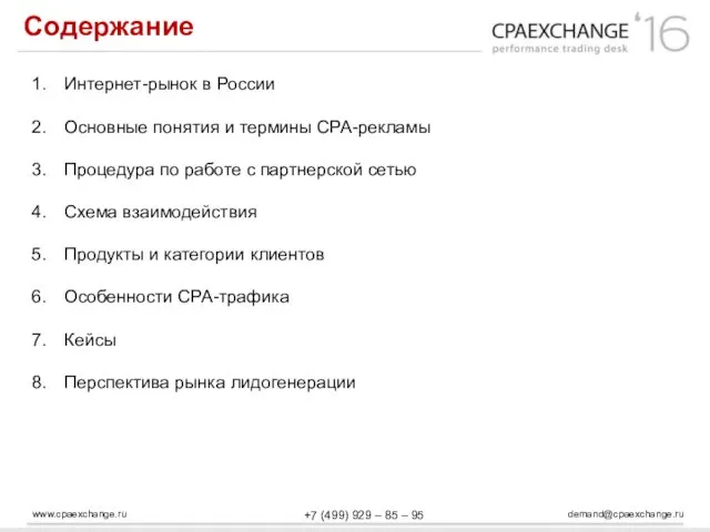 www.cpaexchange.ru demand@cpaexchange.ru +7 (499) 929 – 85 – 95 Содержание