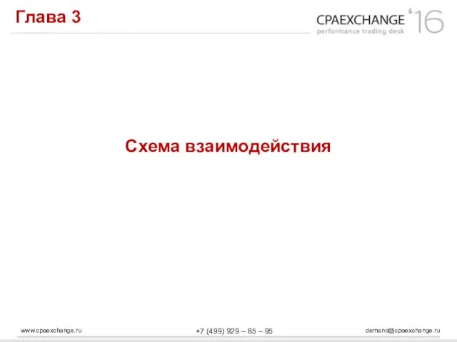 www.cpaexchange.ru demand@cpaexchange.ru +7 (499) 929 – 85 – 95 Глава 3 Схема взаимодействия