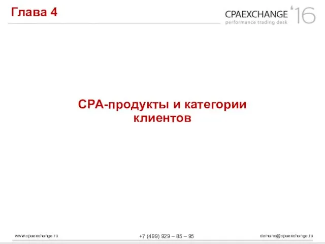 www.cpaexchange.ru demand@cpaexchange.ru +7 (499) 929 – 85 – 95 Глава 4 СРА-продукты и категории клиентов