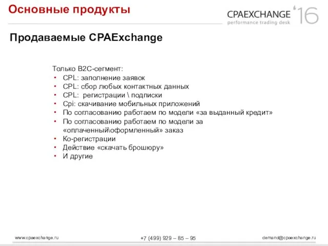 www.cpaexchange.ru demand@cpaexchange.ru +7 (499) 929 – 85 – 95 Основные продукты Продаваемые CPAExchange