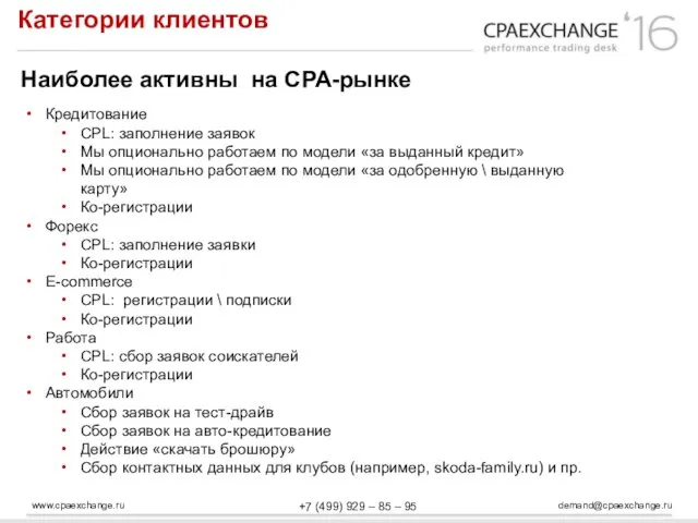 www.cpaexchange.ru demand@cpaexchange.ru +7 (499) 929 – 85 – 95 Категории