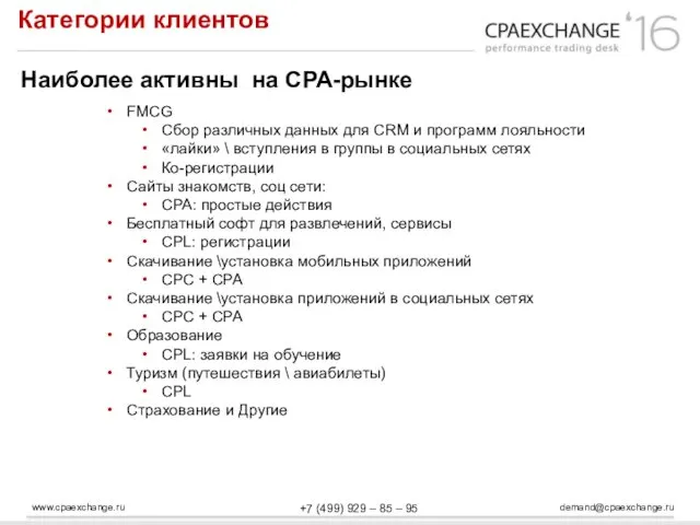 www.cpaexchange.ru demand@cpaexchange.ru +7 (499) 929 – 85 – 95 Категории клиентов Наиболее активны