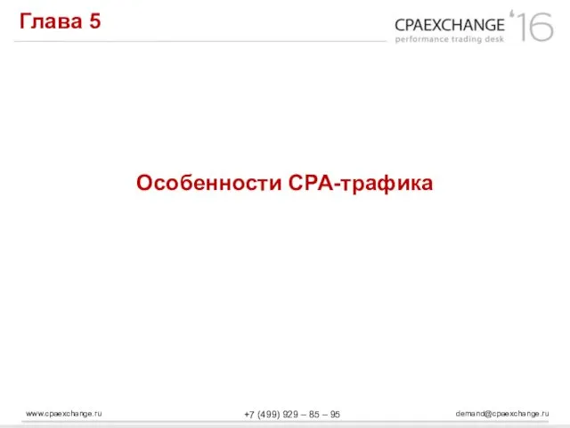 www.cpaexchange.ru demand@cpaexchange.ru +7 (499) 929 – 85 – 95 Глава 5 Особенности СРА-трафика