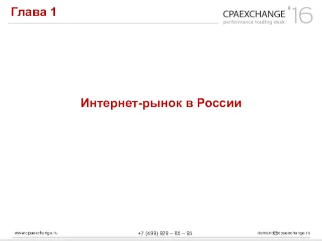 www.cpaexchange.ru demand@cpaexchange.ru +7 (499) 929 – 85 – 95 Глава 1 Интернет-рынок в России