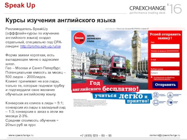 www.cpaexchange.ru demand@cpaexchange.ru +7 (499) 929 – 85 – 95 Speak Up Курсы изучения