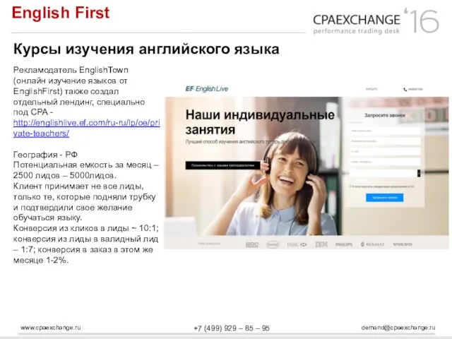 www.cpaexchange.ru demand@cpaexchange.ru +7 (499) 929 – 85 – 95 English First Курсы изучения