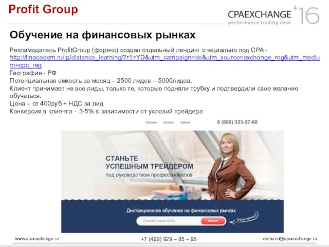 www.cpaexchange.ru demand@cpaexchange.ru +7 (499) 929 – 85 – 95 Profit Group Обучение на